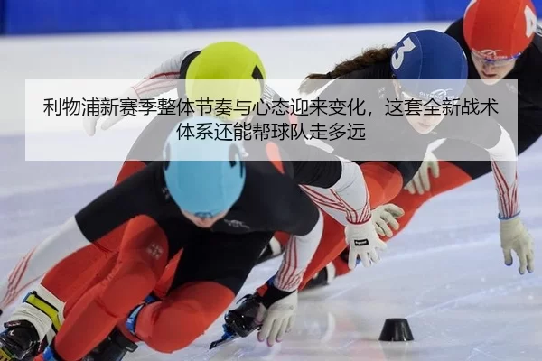 li-wu-pu-xin-sai-ji-zheng-ti-jie-zou-yu-xin-tai-ying-lai-bian-hua-zhe-tao-quan-xin-zhan-shu-ti-xi-hai-neng-bang-qiu-dui-2-165.jpg